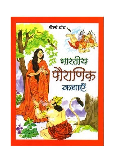 Bhartiya Pauranik Kathayein