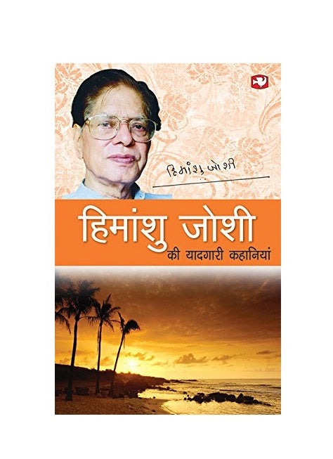 Himanshu Joshi Ki Yaadgari Kahaniyan