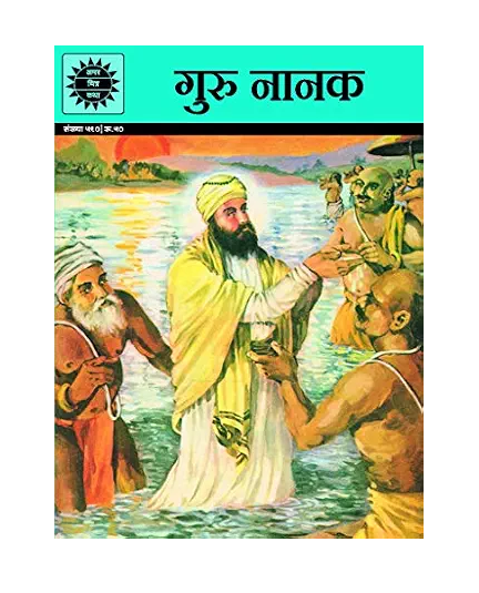Guru Nanak – Amar Chitra Katha | Illustrated Story Book on the Founder of Sikhism
