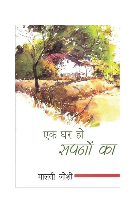 Ek Ghar Ho Sapno Ka – Hindi Kahani Sangrah by Malti Joshi | Stories on Relationships and Society