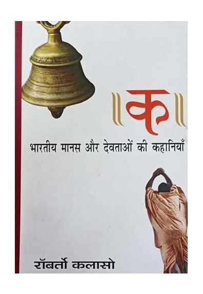 Ka(क): Bhartiya Manas Aur Devataon Ki Kahaniyan