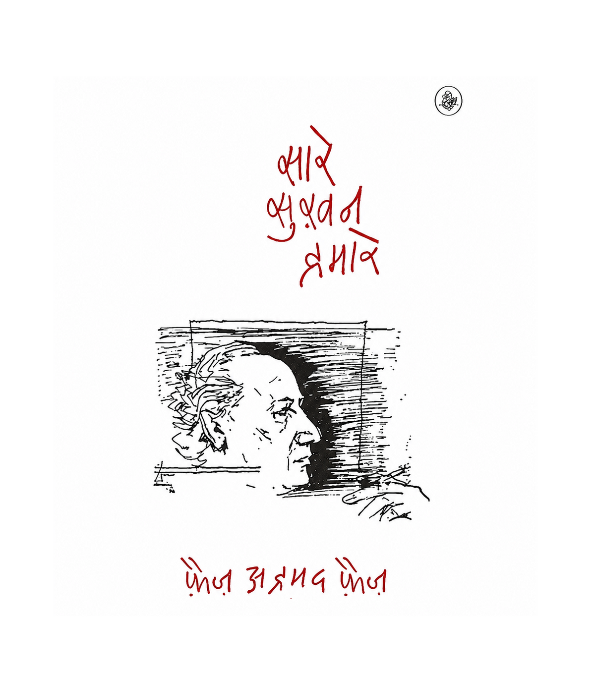 Saare Sukhan Humare by Faiz Ahmad Faiz