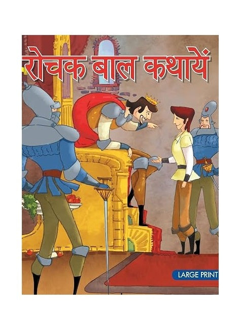 Stories for Boys: Rochak Baal Kathayein