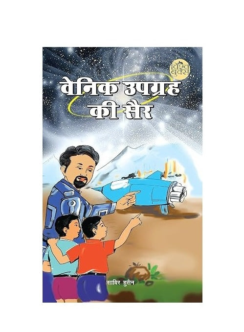 Vainik Upgrah Ki Sair