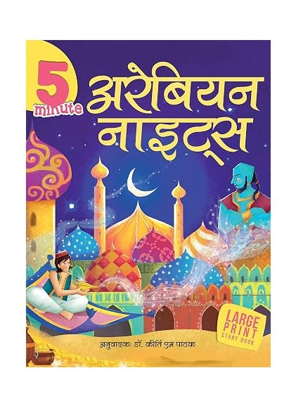 5 Minute Arabian Nights