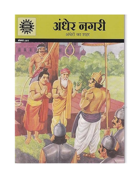 Andher Nagri Amar Chitra Katha