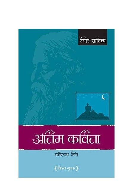 Antim Kavita by Rabindranath Tagore