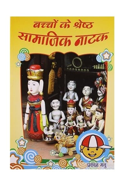 Bachchon Ke Shreshth Samajik Natak