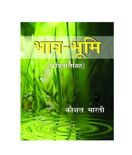 Bhav-Bhumi (Kavita Sangrah) by Kaushal Bharti