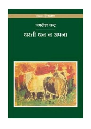 Dharati Dhan Na Apana