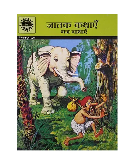 Gaj Gathaein Amar Chitra Katha