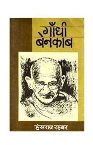 Gandhi Benqab by Hans Raj Rehbar
