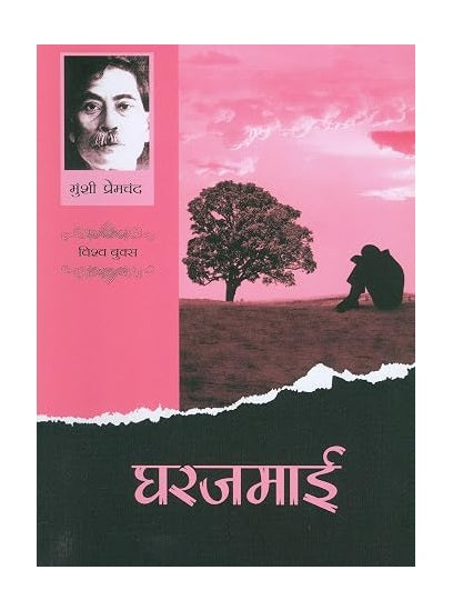 Ghar Jamai By Munshi Premchand