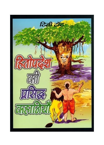 Hitopdesh Ki Prasiddh Kahaniyan