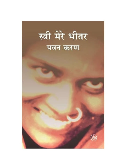 Stri Mere Bhitar | Hindi Poetry Collection by Pawan Karan | Poems on Women, Emotions and Social Realities