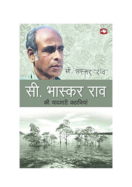 C. Bhaskar Rao Ki Yaadgari Kahaniyan | Hindi Kahaniyan | Engaging Collection of Memorable Stories