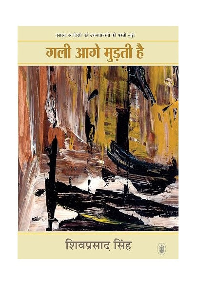 Gali Aage Murti Hai (गली आगे मुड़ती है) | Hindi Classic Novel on Youth, Society & Kashi