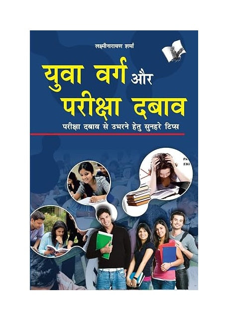 Yuwa Varg Aur Pariksha Dabaw | Hindi Guide to Managing Exam Pressure, Building Confidence and Preparing for Success