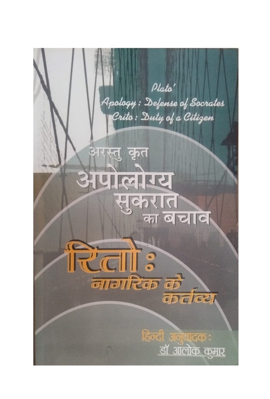 Apologaya Sukrat Ka Bachav Rito Nagarik Ke Kartavya | अपोलोगाया: सुकरात का बचाव, रीतो, नागरिक के कर्तव्य | Socrates, Philosophy & Civic Responsibility