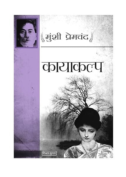 Kayakalp – Munshi Premchand 