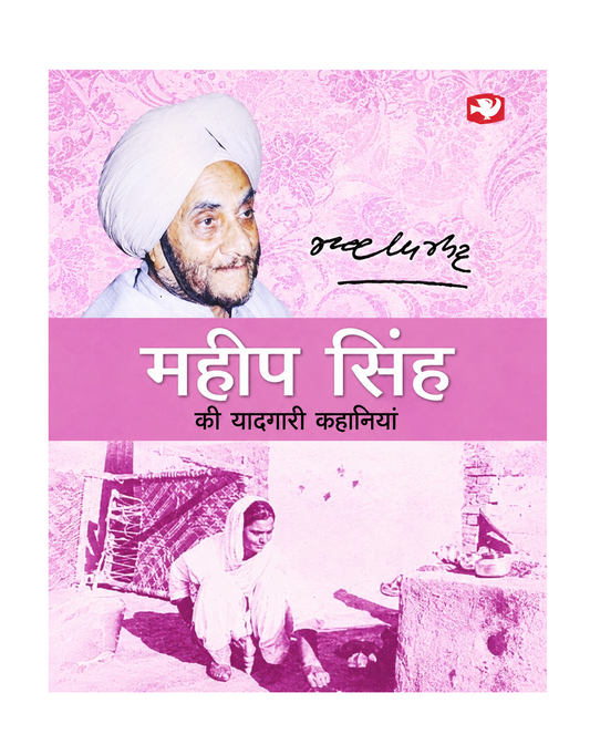 Mahip Singh Ki Yaadgari Kahaniyan