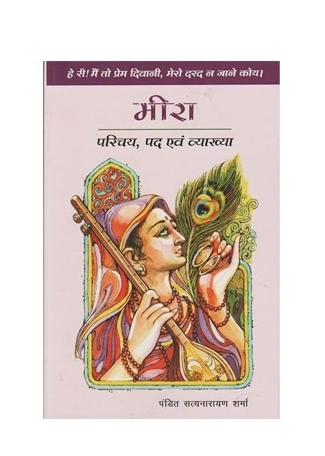 Meera Parichaya Pad Avam Vyakhya