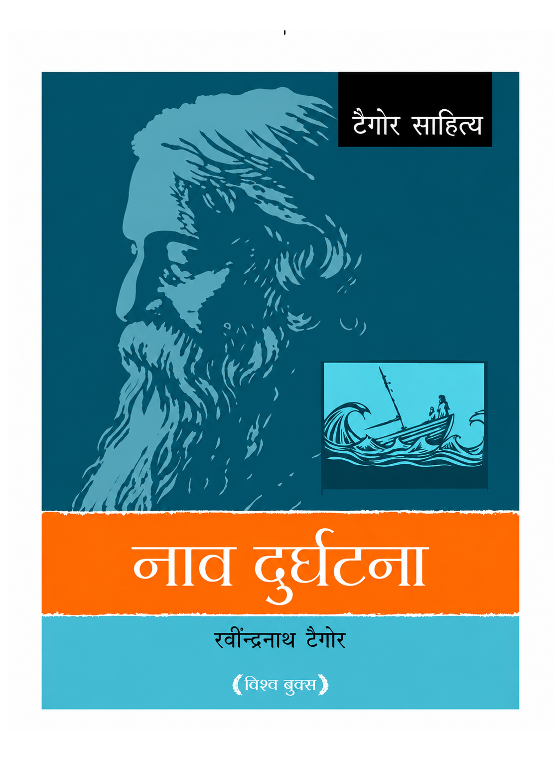 Naav Durghatna – Rabindranath Tagore