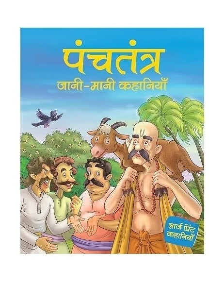 Panchatantra Well-Known Tales for Children