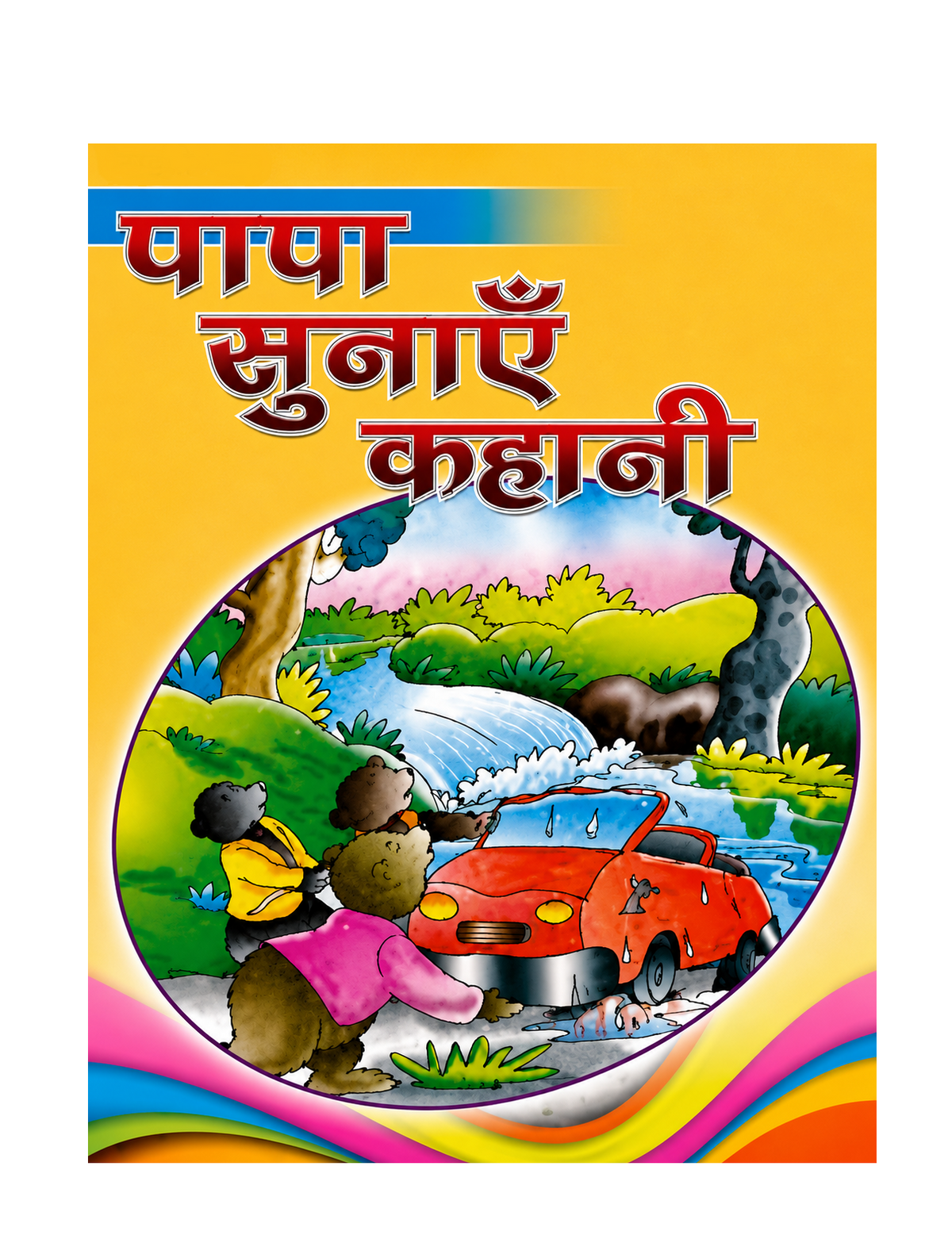 Papa Sunayen Kahani