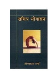 Sachitra Yogasan by Om Prakash Sharma