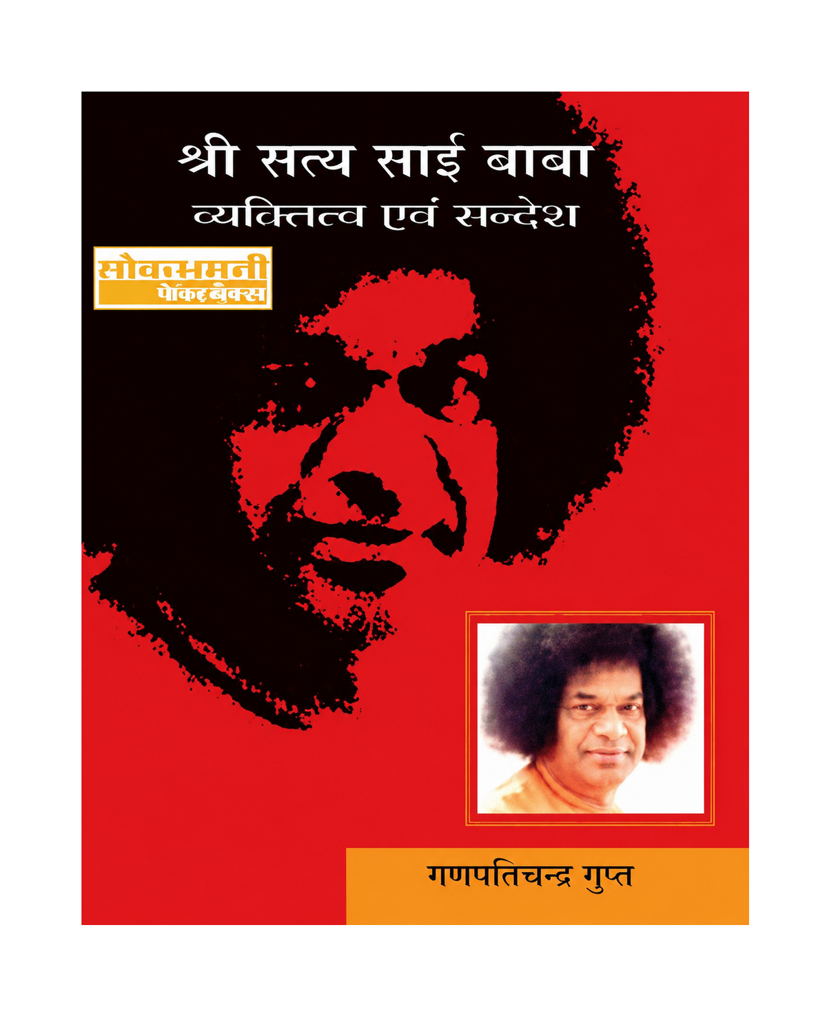 Shri Satya Sai Baba: Vyaktitva Evam Sandesh
