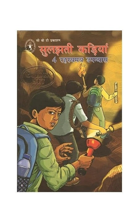 Sulajhti Kadiya: 4 Rahasyamay Upanyas 