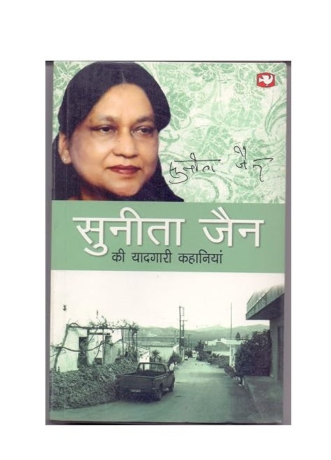 Sunita Jain Ki Yaadgaari Kahaniya