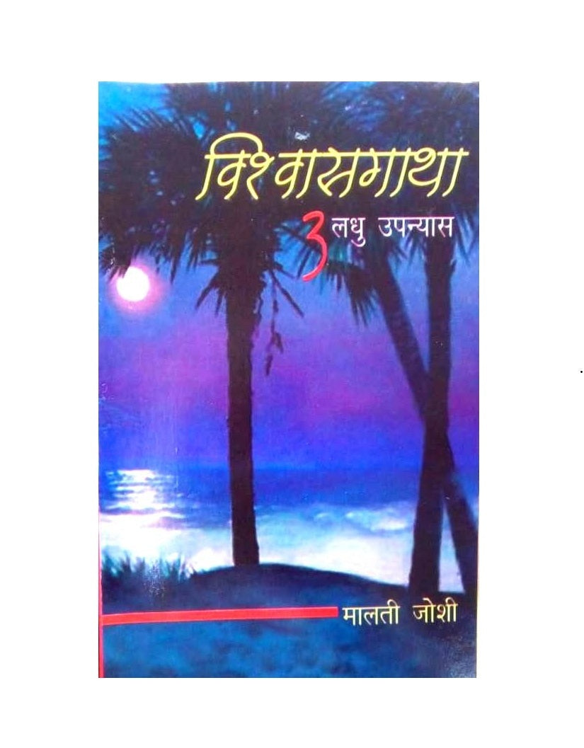 Vishwasgatha by  Malti Joshi