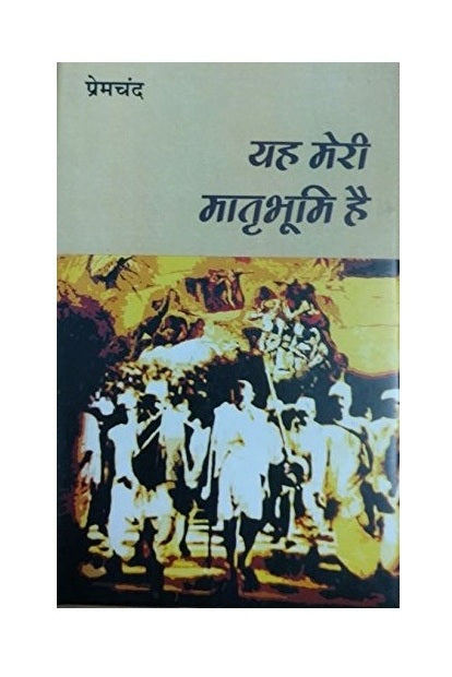 Yeh Meri Matrabhoomi Hai by Premchand 